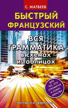 Книга Быстрый французский. Вся грамматика в схемах и таблицах (Сергей Матвеев)