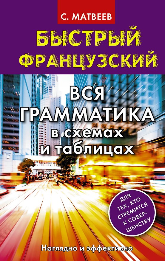 Книга Быстрый французский. Вся грамматика в схемах и таблицах (Сергей Матвеев) — 1