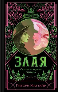 Злая: Сказка о ведьме Запада (цветной обрез)