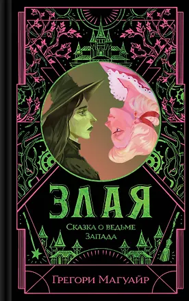Книга Злая: Сказка о ведьме Запада (цветной обрез) (Грегори Магуайр)