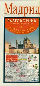 Мадрид : разговорник русско-испанский + схема метро, карта, достопримечательности