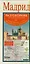 Мадрид : разговорник русско-испанский + схема метро, карта, достопримечательности — 2339116 — 1
