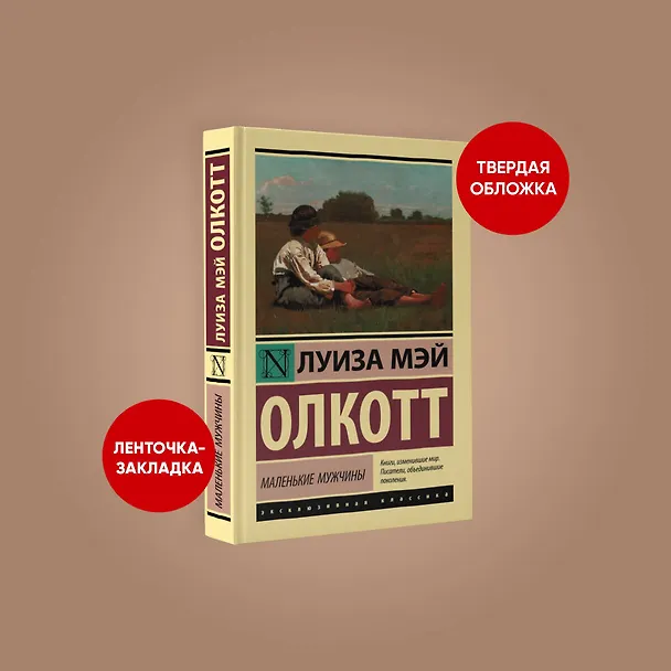Книга Маленькие мужчины (Луиза Мэй Олкотт) — 4
