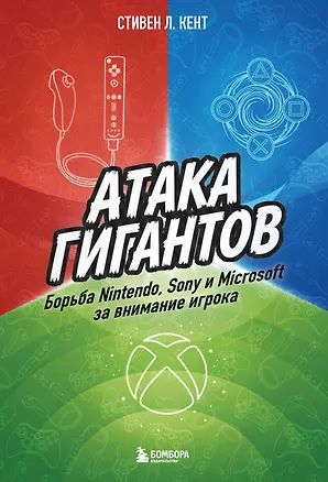 Книга Атака гигантов: Борьба Nintendo, Sony и Microsoft за внимание игрока (Стивен Л. Кент)