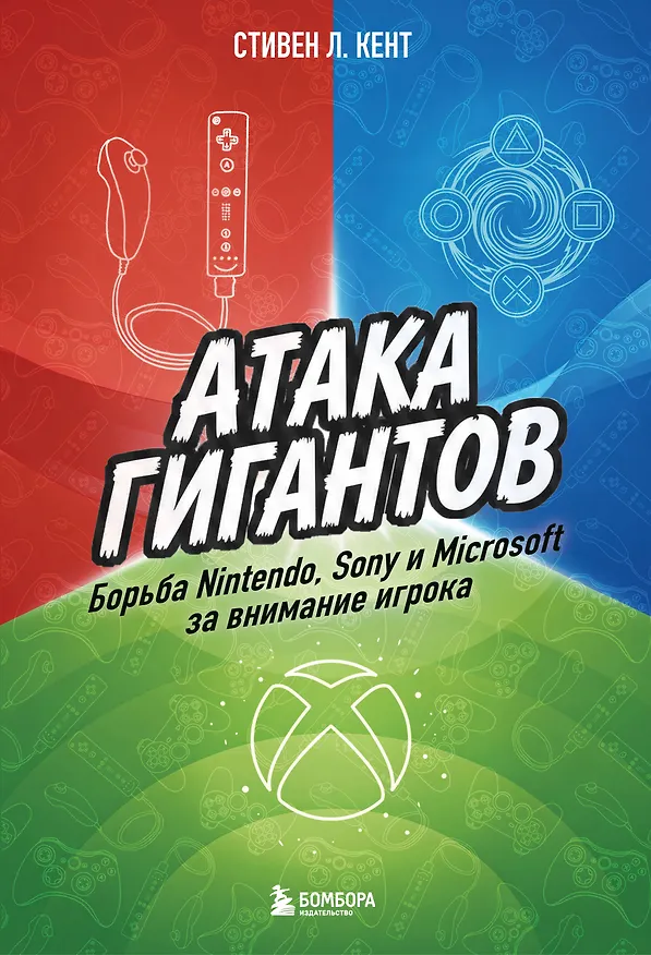 Книга Атака гигантов: Борьба Nintendo, Sony и Microsoft за внимание игрока (Стивен Л. Кент) — 1