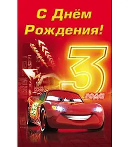 Открытка А5 Дисней Тачки 3 года 5-09-0128