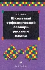 Школьный орфоэпический словарь русского языка. — 2018048 — 1