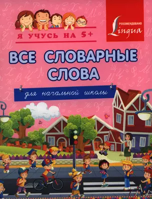 Все словарные слова. Для начальной школы — 2397142 — 1