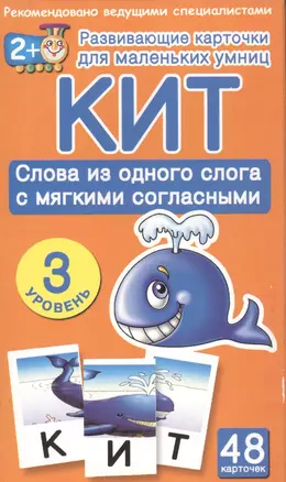 Кит. Слова из одного слога с мягкими согласными. 3 уровень (48 карточек в коробке) — 2465993 — 1