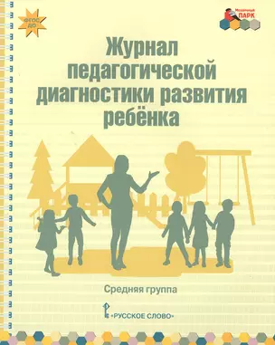 Журнал педагогической диагностики развития ребенка. Средняя группа — 2648049 — 1