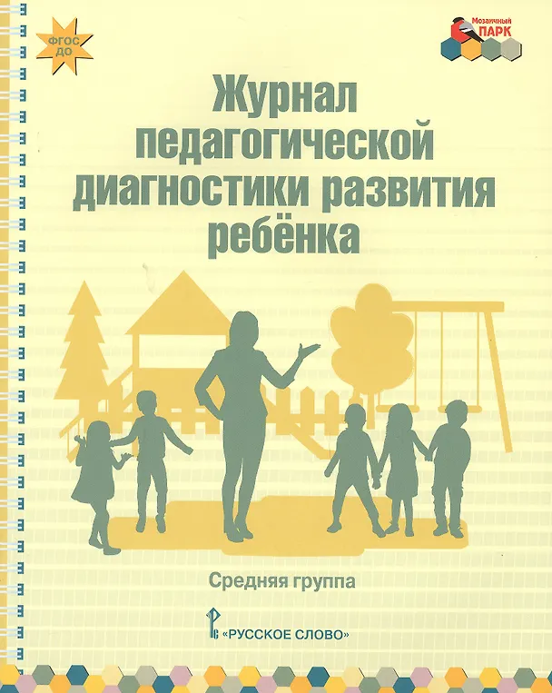 Книга Журнал педагогической диагностики развития ребенка. Средняя группа () — 1