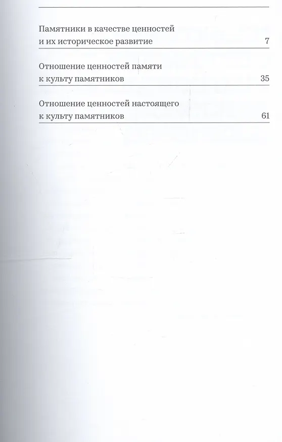 Книга Современный культ памятников. Его сущность и возникновение () — 2