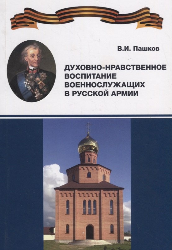 

Духовно-нравственное воспитание военнослужащих в Русской армии