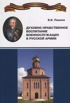 Духовно-нравственное воспитание военнослужащих в Русской армии — 2736225 — 1