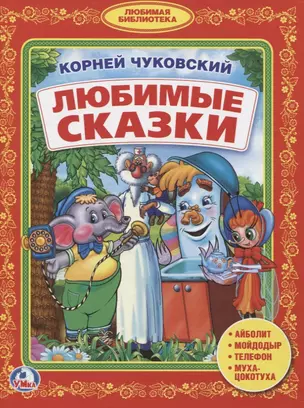 Бдс. любимые сказки. — 2742231 — 1