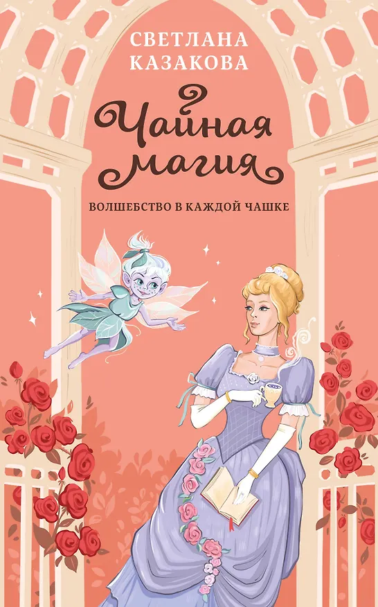 Книга Чайная магия (Светлана Казакова) — 1