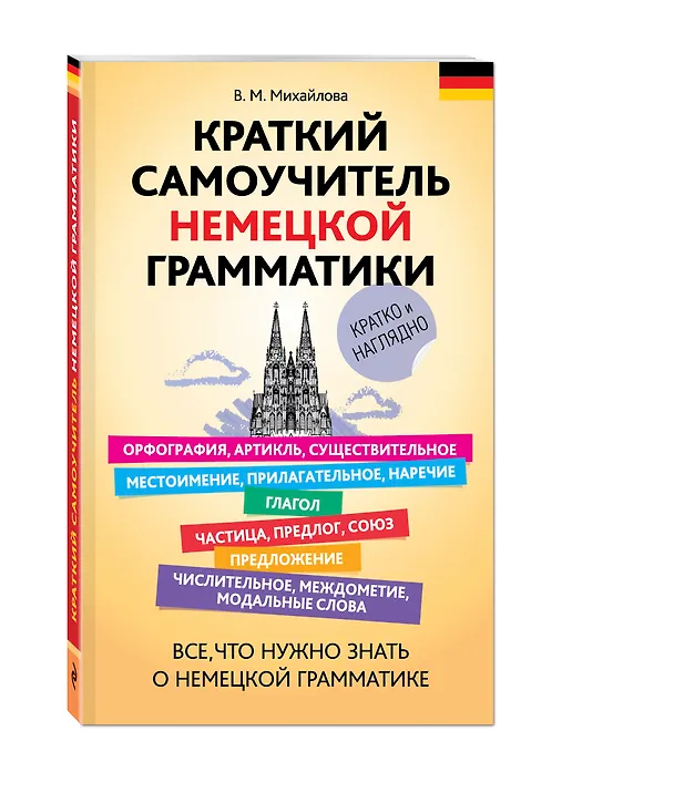 Книга Краткий самоучитель немецкой грамматики (Виктория Михайлова) — 4