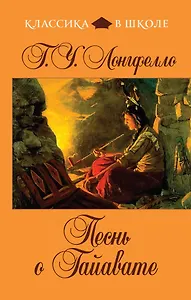Песнь о Гайавате:  поэма