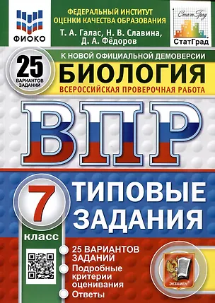 Книга Биология. 7 класс. Всероссийская проверочная работа. Типовые задания (Татьяна Галас, Наталья Славина, Дмитрий Федоров)