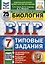 Биология. 7 класс. Всероссийская проверочная работа. Типовые задания — 3105666 — 1