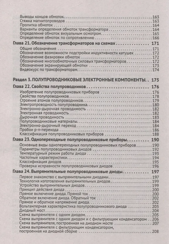 Книга Электроника. Просто о сложном. С QR-кодами для перехода к необходимым ресурсам (Сощенко) — 5