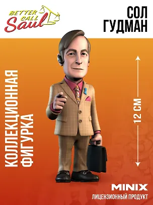 Коллекционная фигурка Лучше звоните Солу Сол Гудман (12см) (Minix) (12749) 3114995