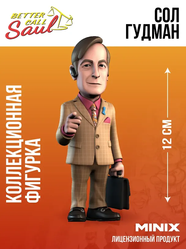 Коллекционная фигурка Лучше звоните Солу Сол Гудман (12см) (Minix) (12749) 3114995 — 1