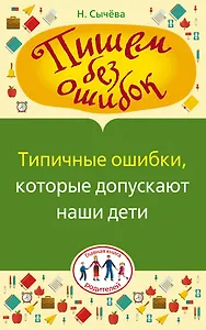 Типичные ошибки, которые допускают наши дети