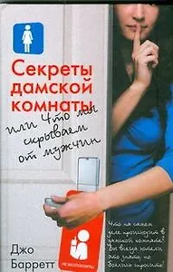 Секреты дамской комнаты