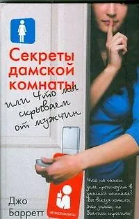 Книга Секреты дамской комнаты (Джим Барретт) — 1