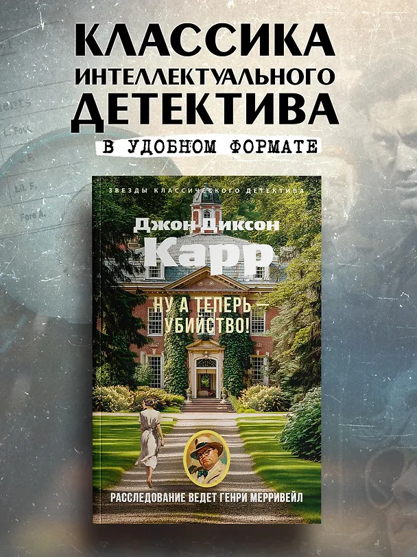 Книга Ну а теперь — убийство! (Джон Карр) — 5