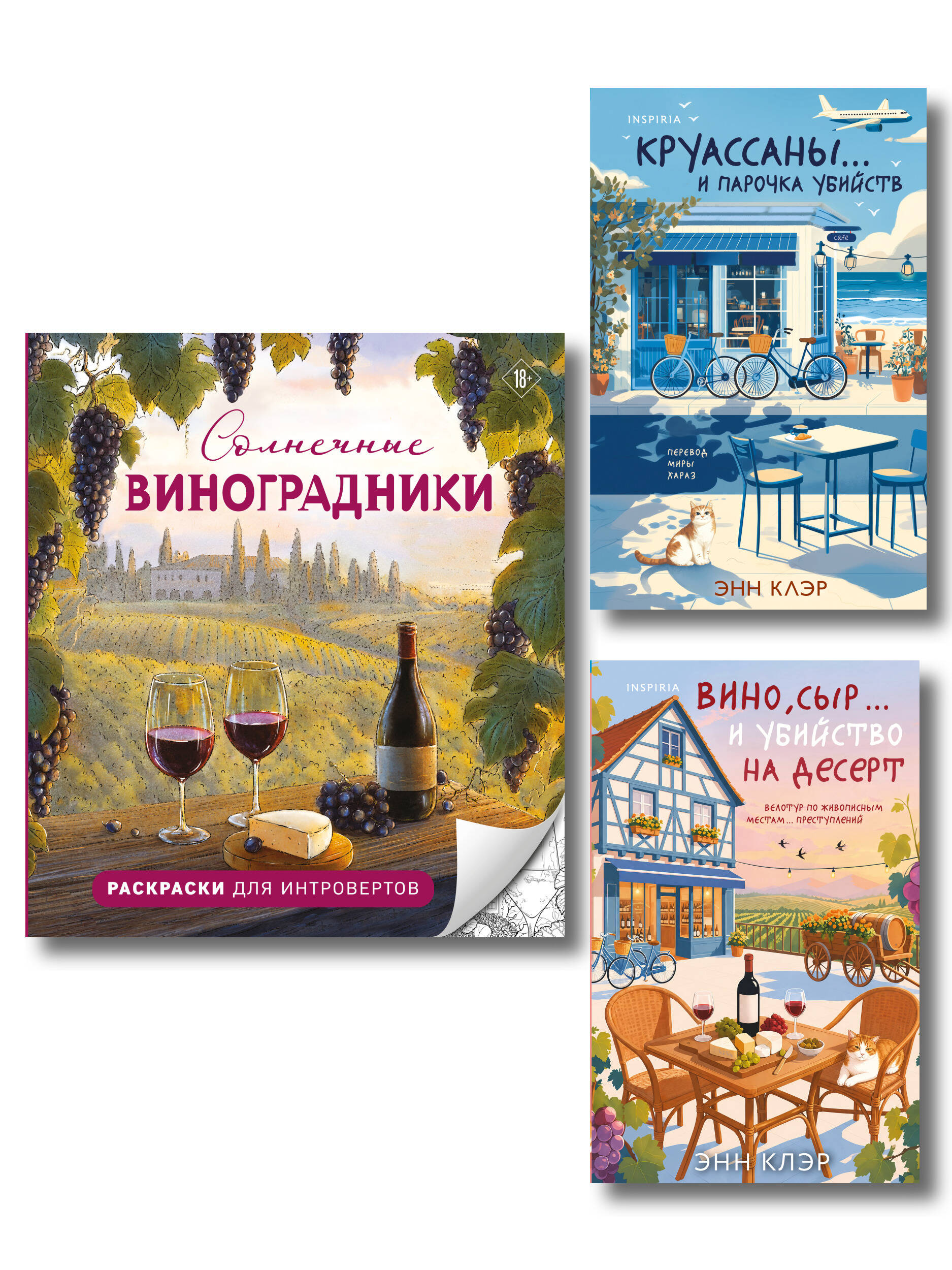 Обложка книги «Круассаны, вино, убийства. Комплект из 2 книг + раскраска в подарок (Круассаны… и парочка убийств; Вино, сыр… и убийство на десерт; Солнечные виноградники. Раскраски для интровертов)»