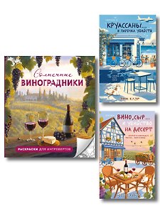 Круассаны, вино, убийства. Комплект из 2 книг + раскраска в подарок (Круассаны… и парочка убийств; Вино, сыр… и убийство на десерт; Солнечные виноградники. Раскраски для интровертов)