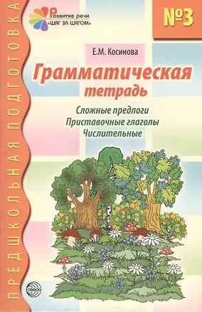 Книга Грамматическая тетр. №3 для занятий с дошк. (мПредшкПодг) (Елена Косинова)