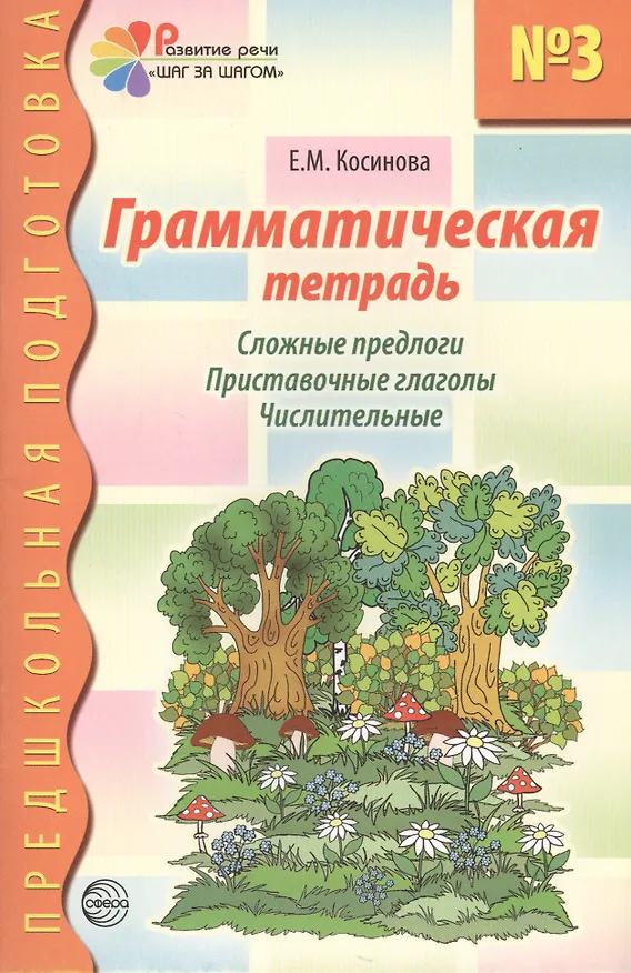 Книга Грамматическая тетр. №3 для занятий с дошк. (мПредшкПодг) (Елена Косинова) — 1