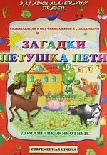 Загадки петушка Пети: развивающая и обучающая книга с заданиями. — 2185288 — 1