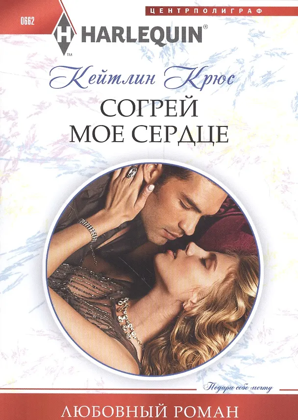 Книга Согрей мое сердце (Кейтлин Крюс) — 1