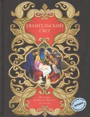 Евангельский свет. Истории об Иисусе Христе для детей — 2610596 — 1