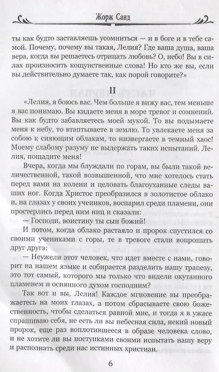 Книга Лелия (Жорж Санд) — 2