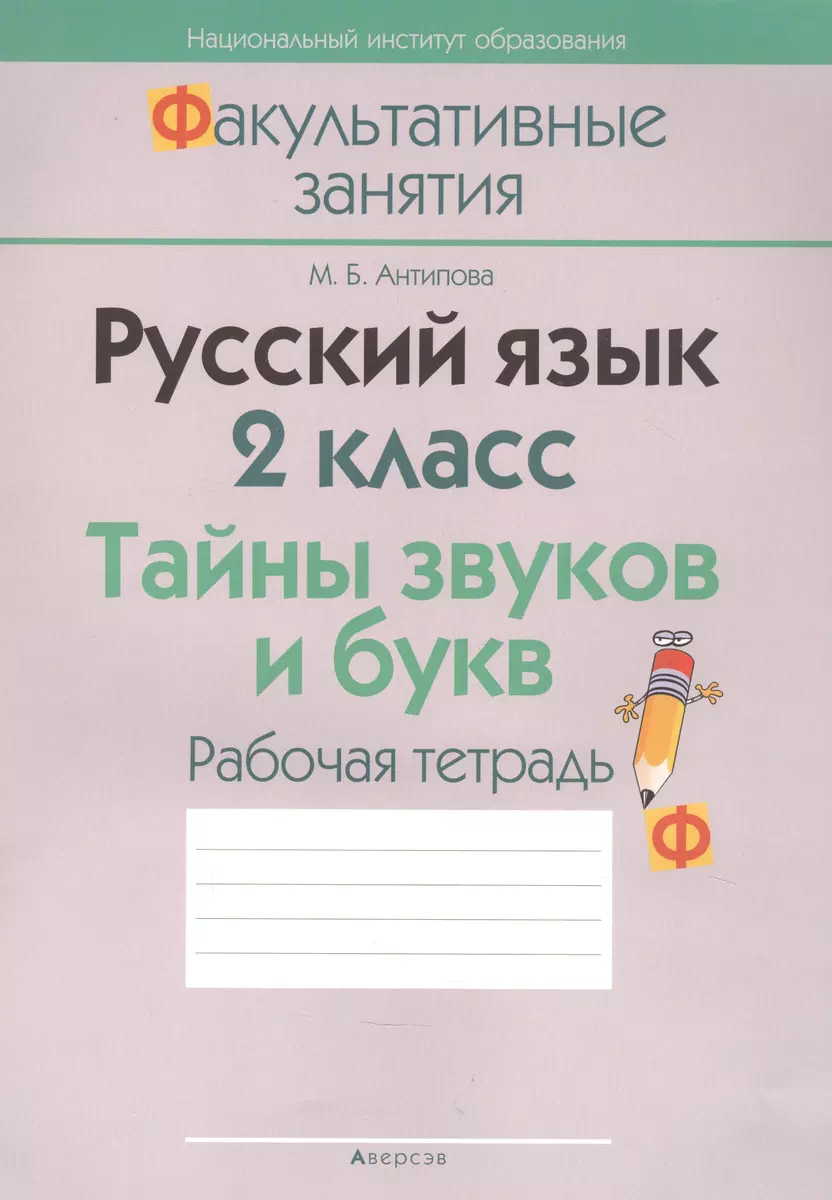 Русский язык. 2 класс. Тайны звуков и букв. Рабочая тетрадь (М. Антипова) -  купить книгу с доставкой в интернет-магазине «Читай-город». ISBN:  978-9-85-195776-3