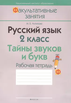 Русский язык. 2 класс. Тайны звуков и букв. Рабочая тетрадь — 2870463 — 1