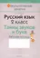 Русский язык. 2 класс. Тайны звуков и букв. Рабочая тетрадь — 2870463 — 1
