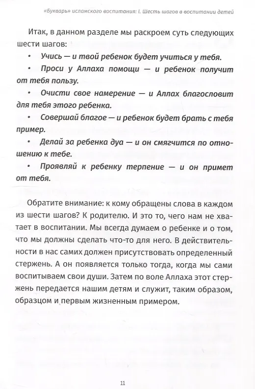 Книга Исламский иммунитет или Спасательный круг в воспитании детей. Том 1. "Букварь" исламского воспитания (Раушания Габдуллина) — 5