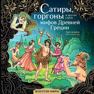 Книга Сатиры, горгоны и другие герои мифов Древней Греции ()
