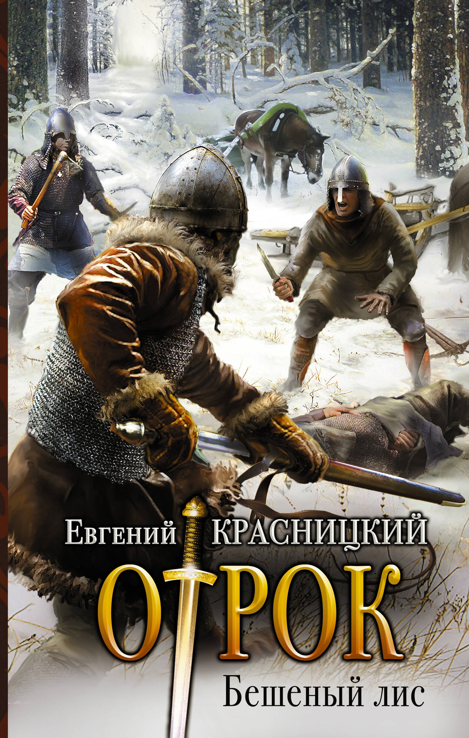 

Отрок Красницкий Бешеный лис(ИДЛенинград)