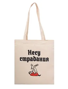 Сумка-шоппер Несу страдания (бежевая) (текстиль) (40х35)