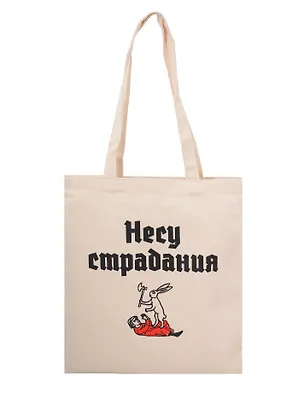 Сумка-шоппер Несу страдания (бежевая) (текстиль) (40х35) 3115335