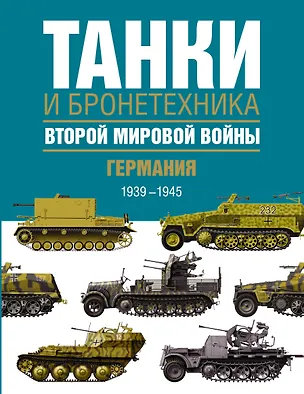 Книга Танки и бронетехника Второй мировой войны. Германия. 1939-1945. (Крис Бишоп)