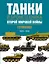 Танки и бронетехника Второй мировой войны. Германия. 1939-1945. — 2460820 — 1