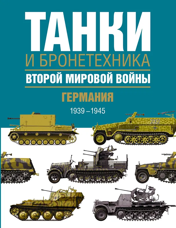 Книга Танки и бронетехника Второй мировой войны. Германия. 1939-1945. (Крис Бишоп) — 1